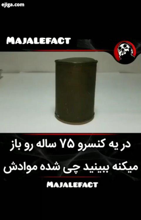 با ما همراه باشید: majalefact فکت حقایق دانستنی دانستنیها علمی عجیب سرگرمی اطلاعات عمومی آیامیدانید