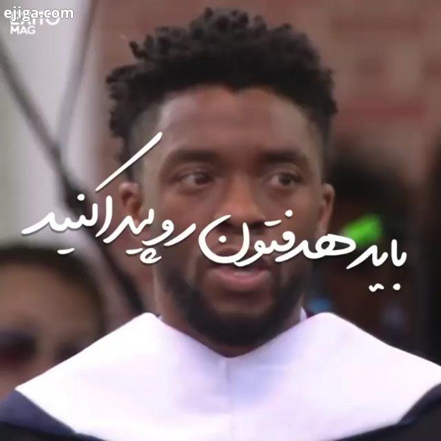 ...chadwick boseman ویدیو انگیزشی انگیزه شهاب موسوی تلاش پشتکار تغییر تحول هدف موفقیت ثروت شهامت واق
