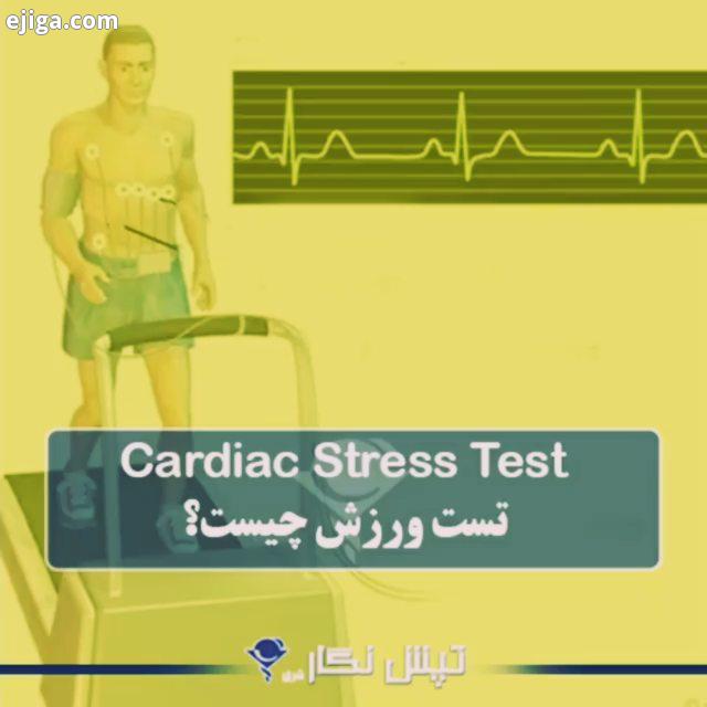 تست وررش چیست کاربرد آن در تشخیص بیماریهای قلبی چیست تست ورزش، در واقع یک روش غربالگری جهت بررسی تا