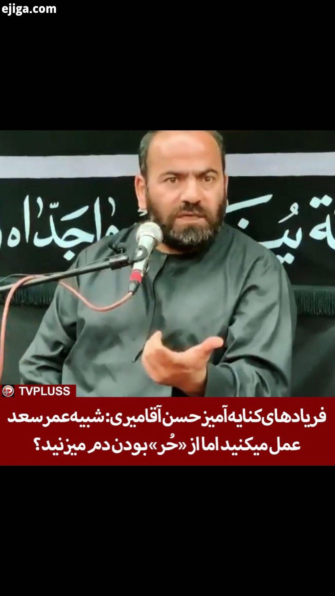 شبیه عمرسعد عمل میکنید اما از بودن دم میزنید سید حسن آقامیری در یکی از سخنرانی های شبهای محرم