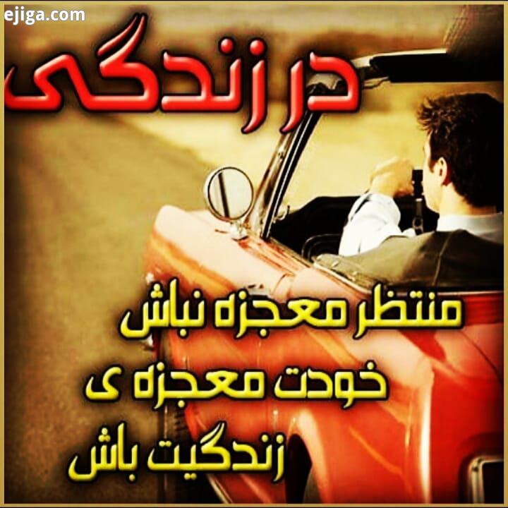 درزندگی منتظر معجزه نباش خودت معجزه خلقتی مصطفی نژادغفار بناب آکادمی باور پروفسور آزمندیان موفقیت فر