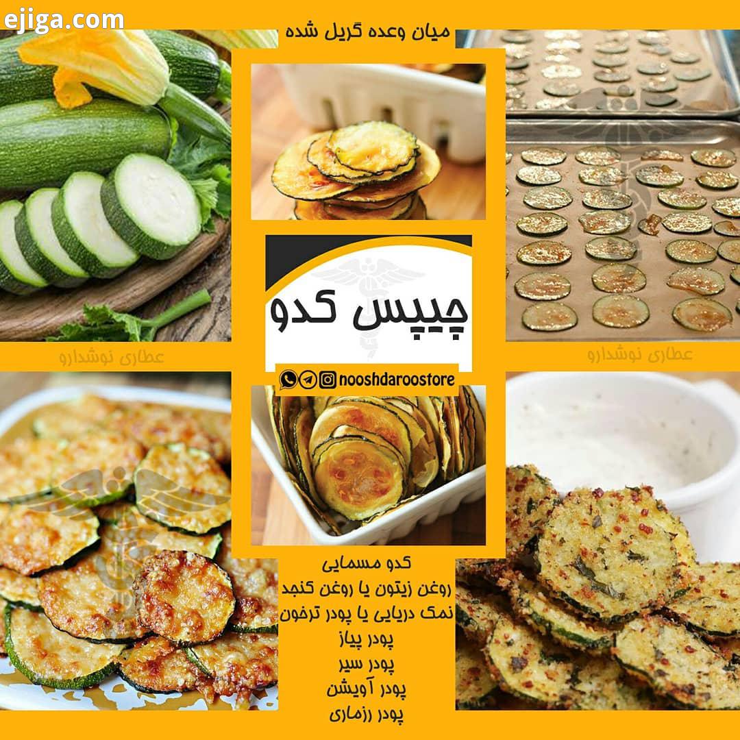 سبک زندگی سالم گیاهان دارویی داروهای گیاهی میان وعده چیپس کدو رژیم دیابت میزبان سلامتی خود عزیزانت