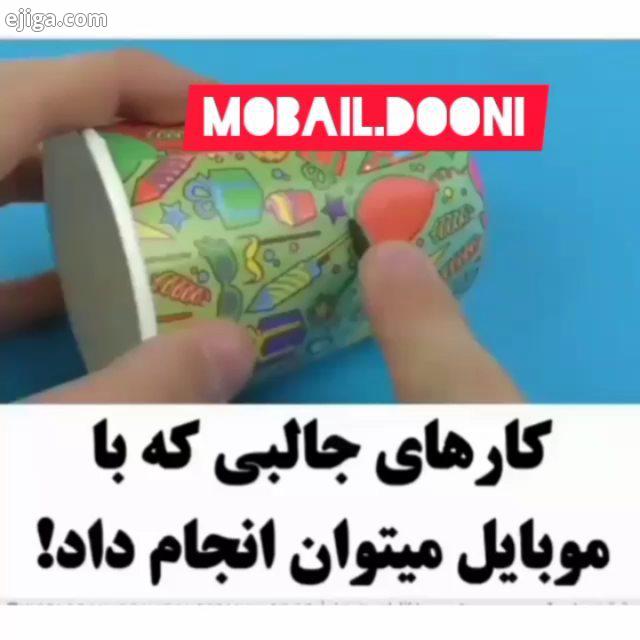 راهکاری بجای قااب گوشی بایک دونه بادکنک قااب درست کنیدبه همین راحتی موبایل دوونی موبایل تلفن هوشمند