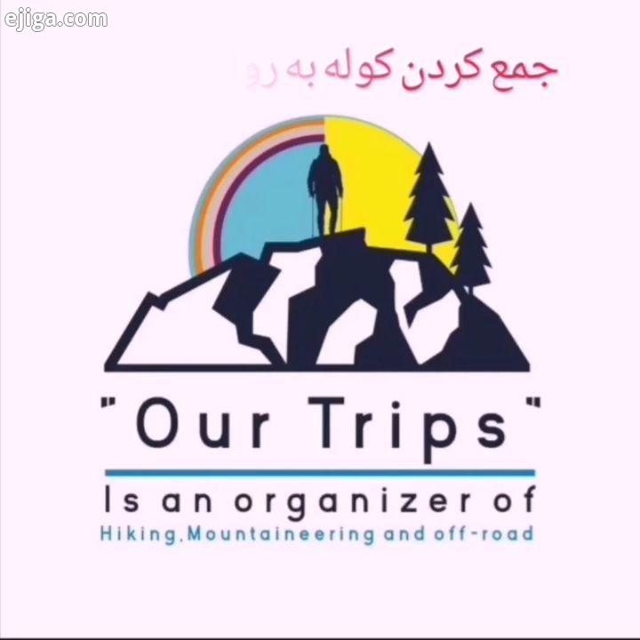 جمع کردن کوله Ourtrips با سفرهای ما همراه باشید علمی آموزشی دانستنیها طبیعت طبیعت گردی ایران ایران