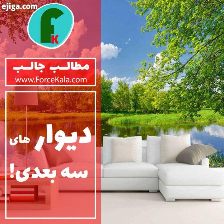 پوستر دیواری سه بعدی یا کاغذ دیواری سه بعدی یکی از بروزترین محصولات دکوراسیون داخلی در این روزهاست