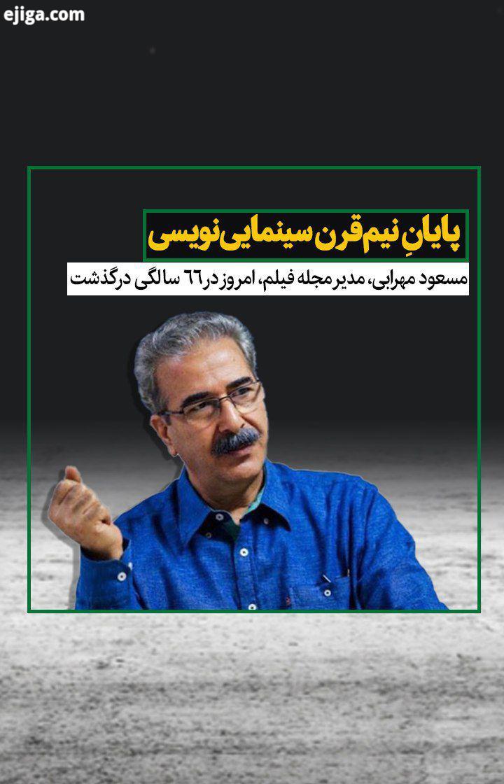 مسعود مهرابی ، روزنامه نگار، بامداد امروز، دهم شهریور، به سبب ایست قلبی، در شصت وشش سالگی درگذشت او