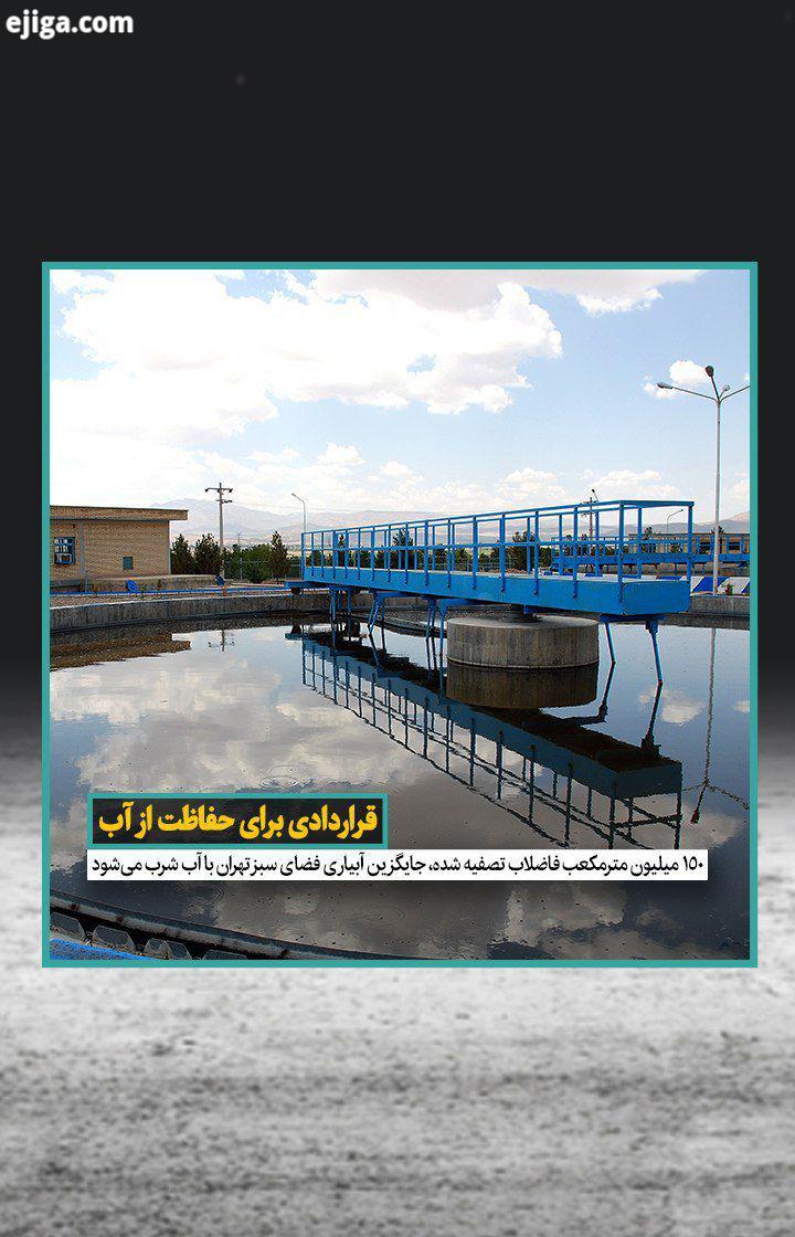 فردا، قراردادی میان وزارت نیرو شهرداری تهران به امضا می رسد که صرفه جویی بزرگی در حوزه منابع آبی