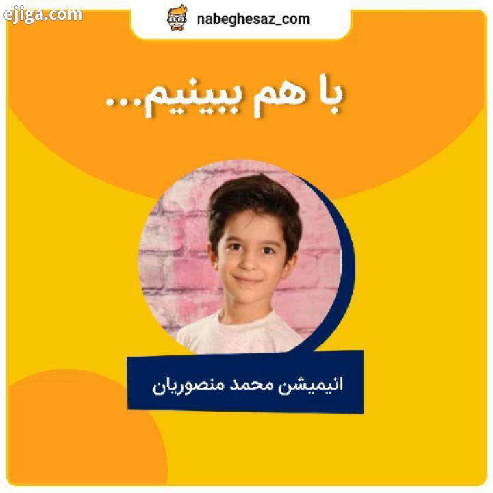 باهم ببینیم بازی محمد منصوریان عزیز که تازه تو ترم دومم ثبت نام کرده بازی ساخت بازی بازی سازی کودک