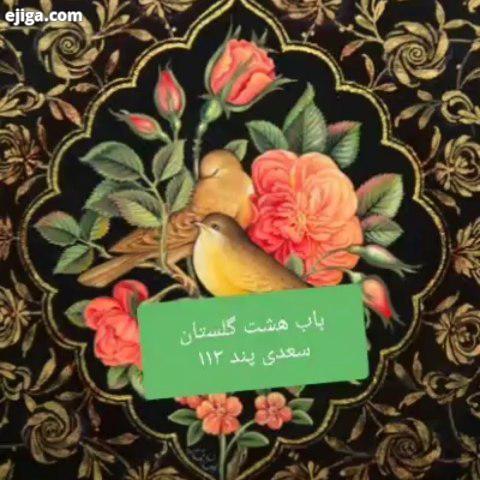 گلستان خوانی سعدی گلستان سعدی گل حکایت آموزنده داستان