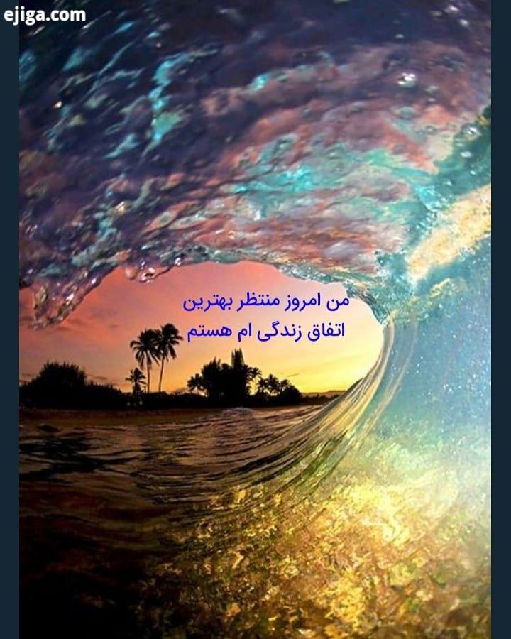جملات تاکیدی تکرار کنیم من امروز به استقبال زیبایی ها میروم، میدانم همه چیز بر وفق مراد من میگرد