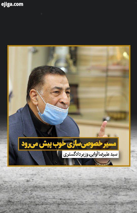 سید علیرضا آوایی روز چهارشنبه در گفت وگو با خبرنگار قضایی ایرنا درباره خصوصی سازی گفت اکنون مسیر خصو