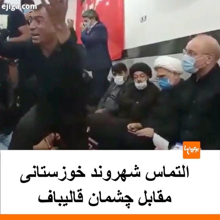.ویدئویی از درماندگی یک شهروند مقابل چشمان قالیباف در سفر اخیرش به خوزستان که البته با اتتقادهایی هم
