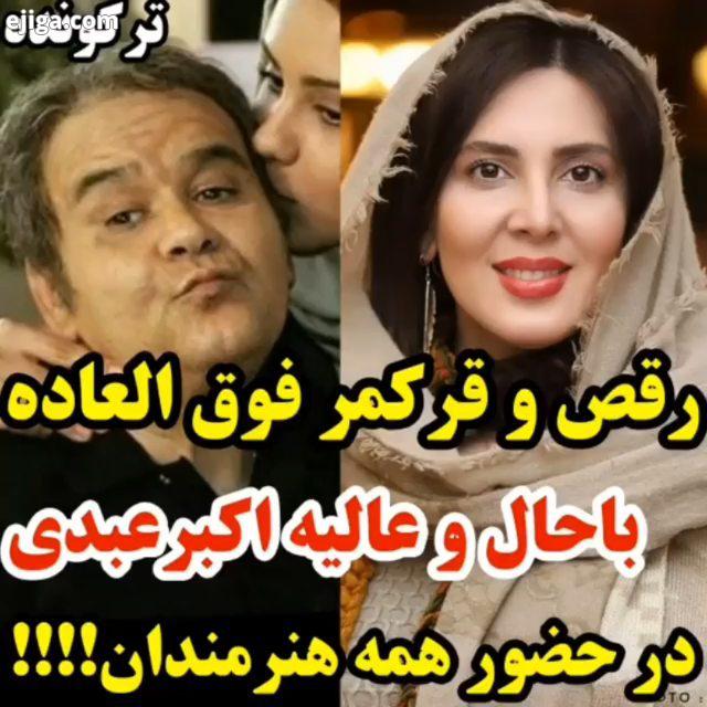 رقص زیبای اکبر عبدی در حضور هنرمندان خوشتون اومد...اکبر عبدی ریحانه پارسا نو