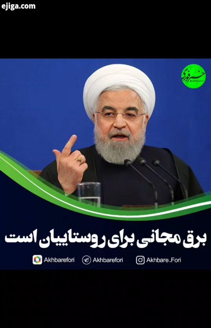 روحانی: از لحاظ آب برق می توانیم کشور را با کشورهای پیشرفته مقایسه کنیم که همه مردم در شهرها از