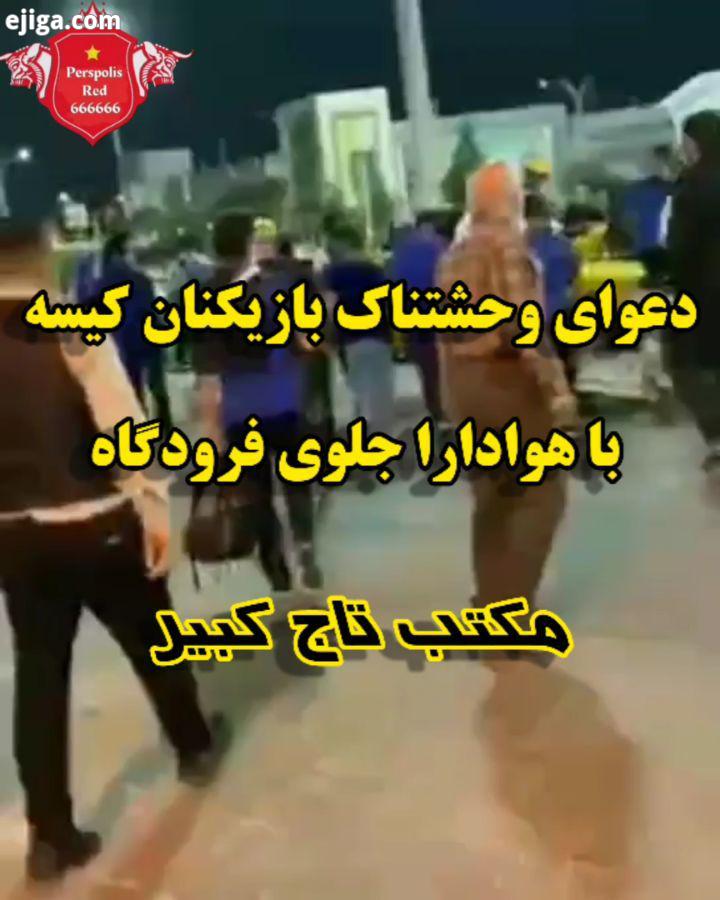 حمله وحشیانه چشمی فرچیپ به هوادار کیسه ضرب شتم علنی این هوادار نگون بخت جلوی چشم عموم مردم در