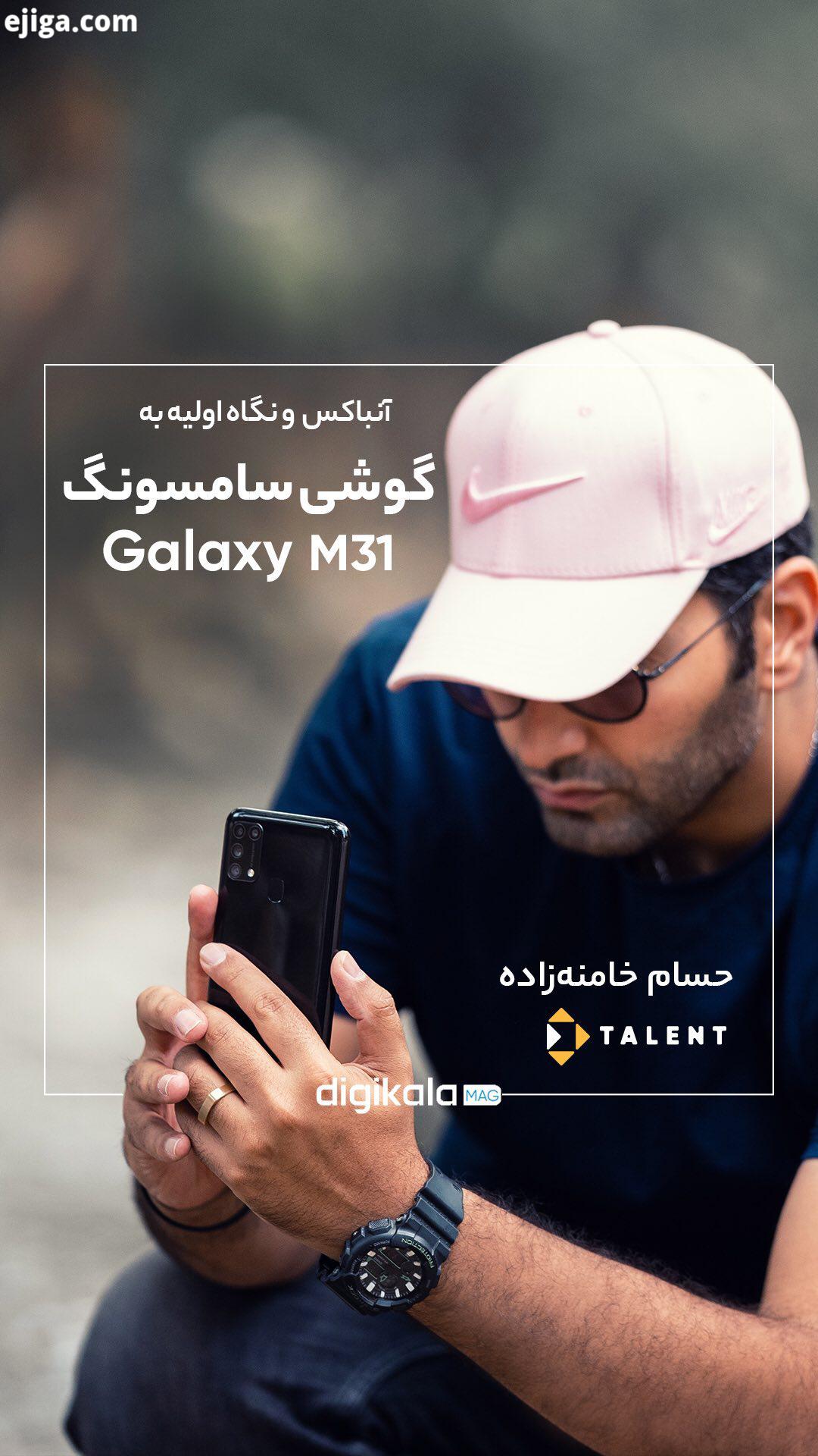 جعبه گشایی نگاه اولیه به گوشی سامسونگ Galaxy M31 حسام خامنه زاده این بار به سراغ گوشی سامسو