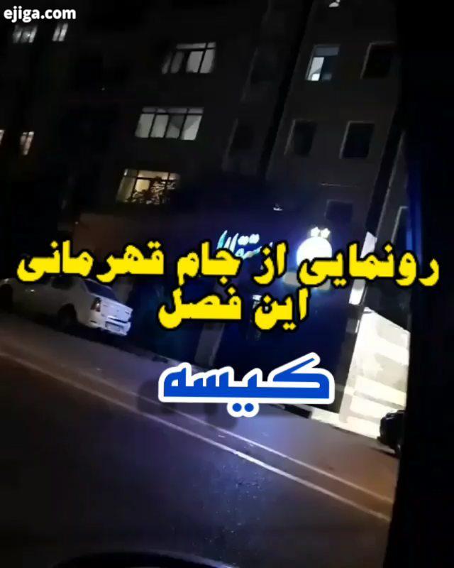 تنها جامی که این فصل به باشگاه کیسه رسید پرسپولیس بهترین عشقت عشق مادر پدر سفر زیبایی زیباترین رادوش