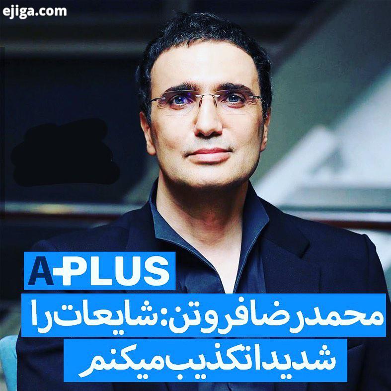 محمدرضا فروتن با انتشار پستی روی صفحه اینستاگرامش به شایعه های اخیر واکنش نشان داد: هموطنان عزیزک،