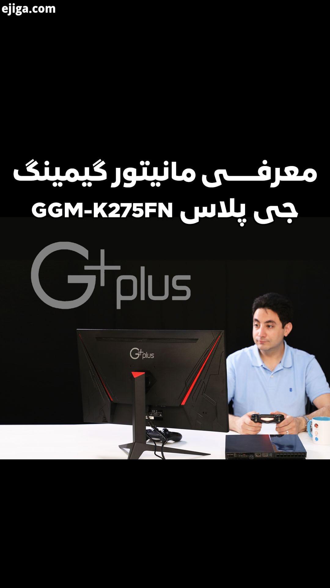 .معرفی مانیتور گیمینگ جی پلاس GGM K275FN اگر یک سیستم گیمینگ اقتصادی دارید به فکر کامل کردن آن