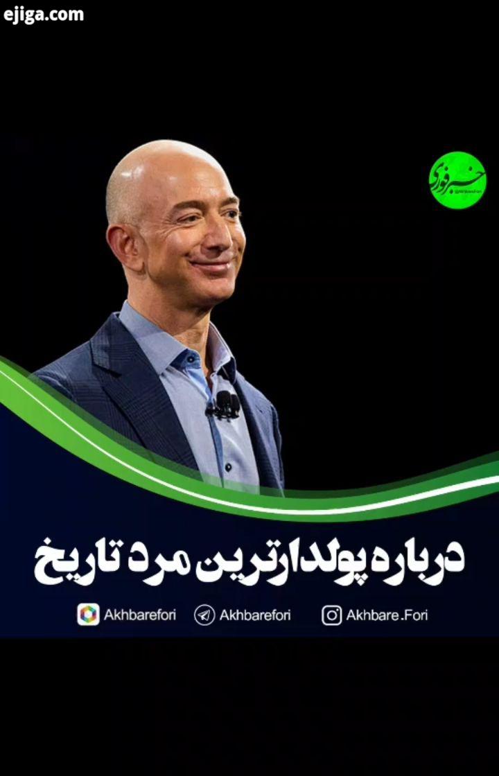 جف بزوس، ۲۰۰ میلیارد دلار پول دارد او ثروتمندترین مرد جهان است همسرش نیز عنوان ثروتمندترین زن جهان