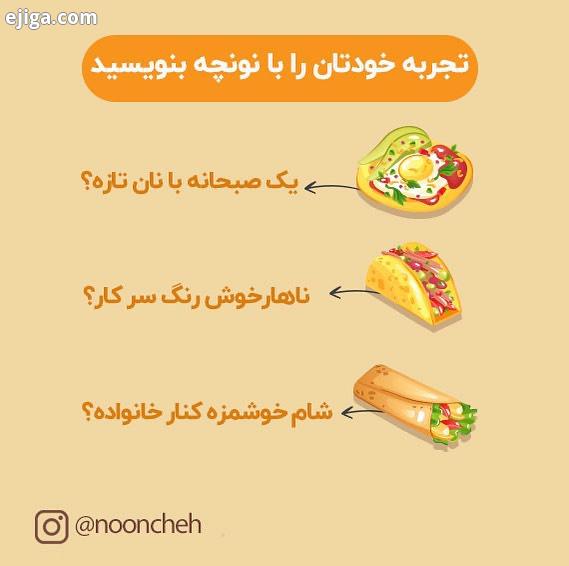 چه تجربه ای با نونچه داشتید برای ما در بنویسید پست جایزه داره از بین هاتون 10