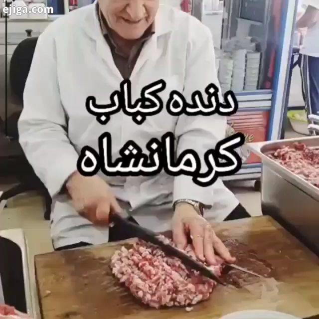 دنه کواو کرماشانی دنده کباب کرمانشاهی کرمانشاه ایلام کردستان کورد به نظرتون کدوم رستوران بهترینشو در