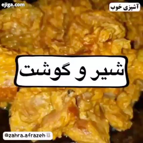 شیرگوشت شیر گوشت یه روش پخت جالب برای گوشت هست که خیلی طرز تهیه آسون راحتی داره طب سنتی هم به او