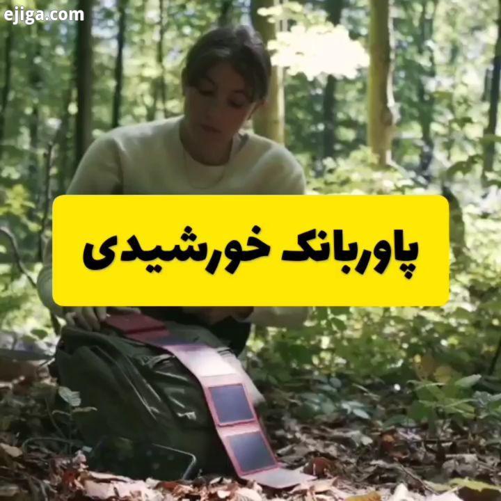 .پاوربانک خورشیدی با طراحی کیف جیبی که حمل آن را بسیار راحت می کند امکان شارژ انواع گجت های هوشمند