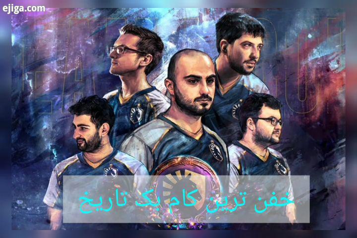 خفن ترین کام بک تاریخ توسط تیم نیگما دربرابر تیم اوجی دوتا2 dota2 گیم