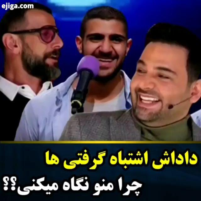 عشق زندگیتون رو تگ کنید برنامه عصر جدید برنامه عصرجدید عصر جدید عصرجدید سکانس خنده خنده خنده