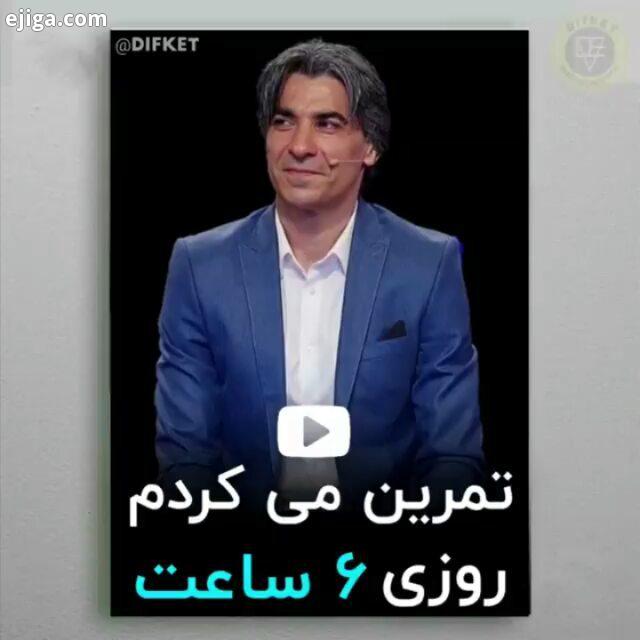 شما خودتون را در آینده کجا می بینید وحید وحیدشمسایی وحید شمسایی فوتسال فوتبالیست سالن سالنی موفقیت