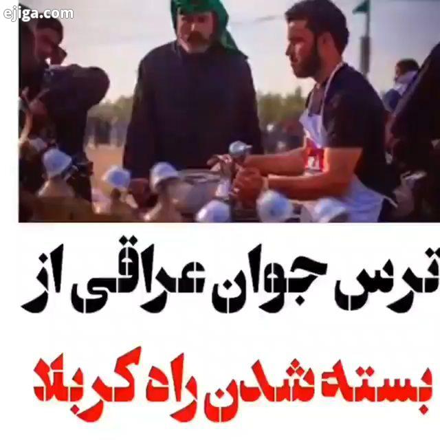 سیدی یا حسین خودت عنایت کن بتونیم اربعین بریم صفحه خودمونی ما امام رضایی ها مجید بنی فاطمه بین الحرم