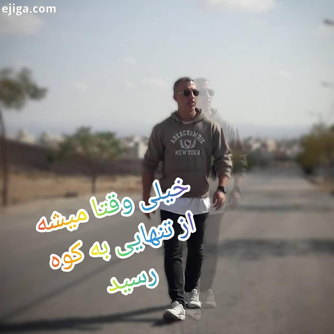 اونایی که احساس میکنن تنهان جمله از تنهایی کنن...آرایشی آشپزی آهنگ بازیگران تفریح جالب جوک