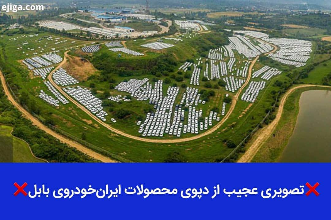 تصویری عجیب از دپوی محصولات ایران خودروی بابل ?مدیرعامل ایران خودروی بابل می گوید: زمین های اطراف کا