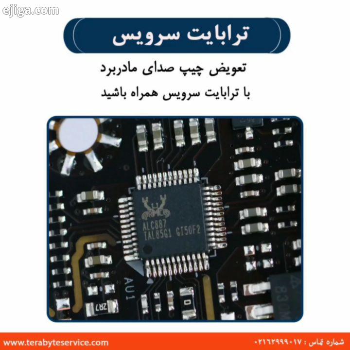 .تعویض چیپ صدای مادربرد با ترابایت سرویس همراه باشید Tel 02162999017 www Terabyteservice com تعمیرات