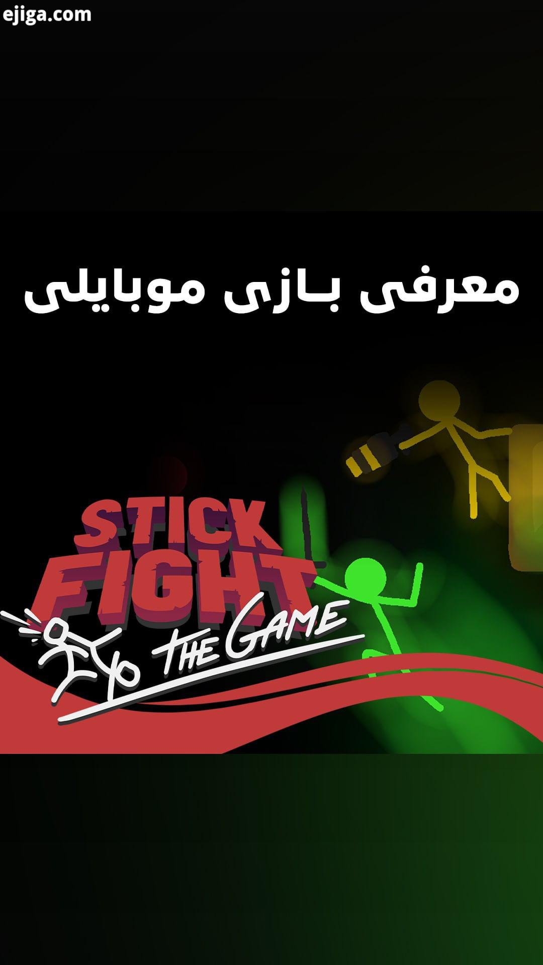 .معرفی بازی موبایلی Stick Fight: The Game یکی از محبوب ترین بازی های آرکید کامپیوتری به نام Stick