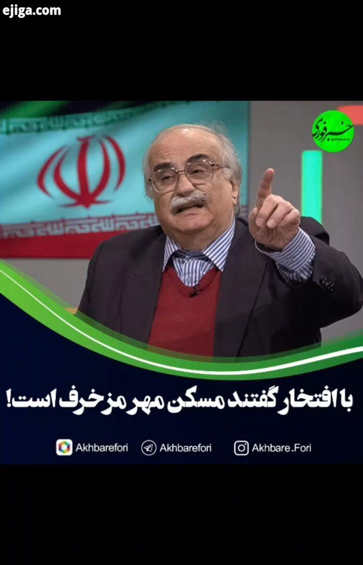 خسرو معتضد: با افتخار گفتند مسکن مهر مزخرف است اگر بد بود که الان ۸۰۰ میلیون نمی شد خودتان چه گل