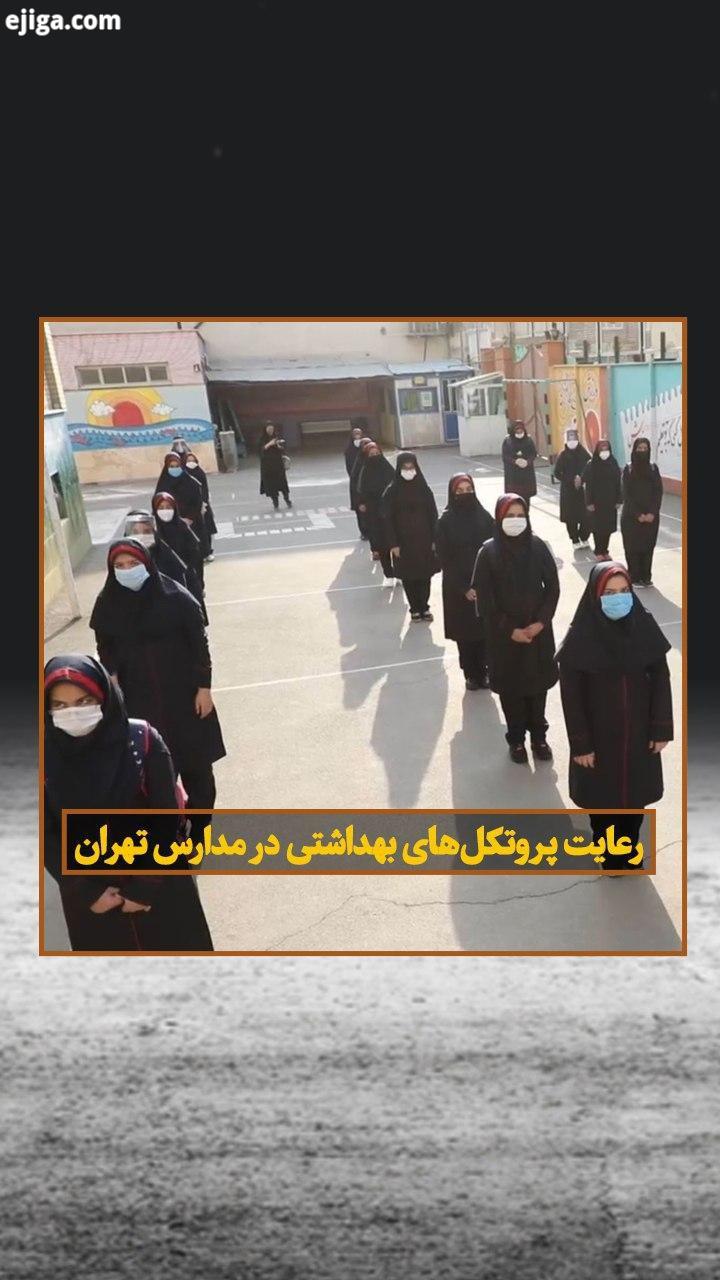 در این گزارش همزمان با بازگشایی مدارس تهران ، دل نگرانی خانواده ها از حضور فرزندانشان، توام با تلاش