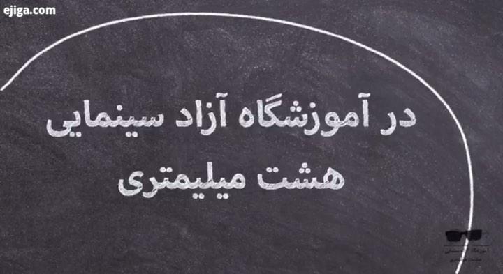 کارگاه صد جلسه ای بازیگری در هشت میلیمتری جهت کسب اطلاعات ثبت نام با شماره های ۰۲۱۲۲۶۰۵۷۷۱ ۰۲۱۲۲۶۴