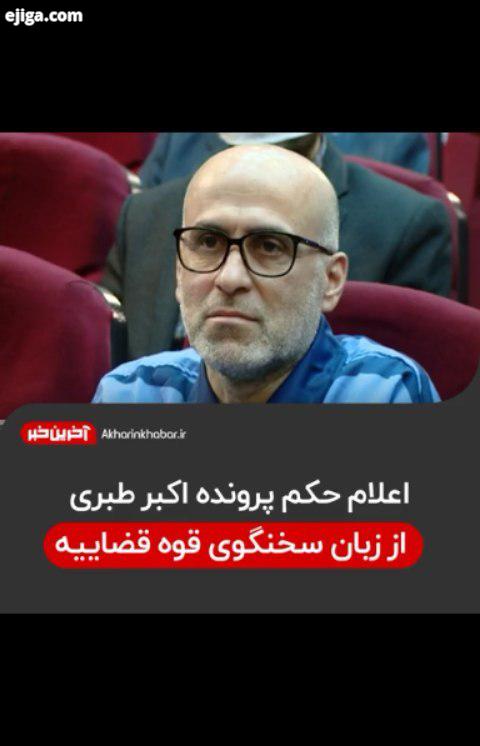 ..اکبر طبری سخنگوی قوه قضاییه آخرین خبر