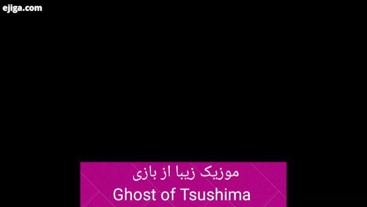 Ghost of Tsushima MUSIC PIANO بیشتر ببین...گیمر گیمرایرانی واچداگز2 gam بازی ایکس باک