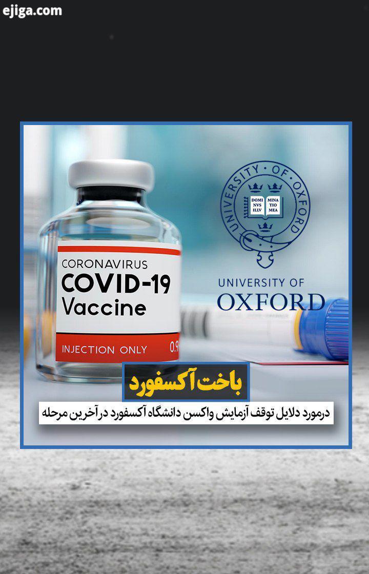 آزمایش واکسن دانشگاه آکسفورد در آخرین مرحله آزمایش چند روز پیش متوقف شد چرا که روی یکی از بیماران اث