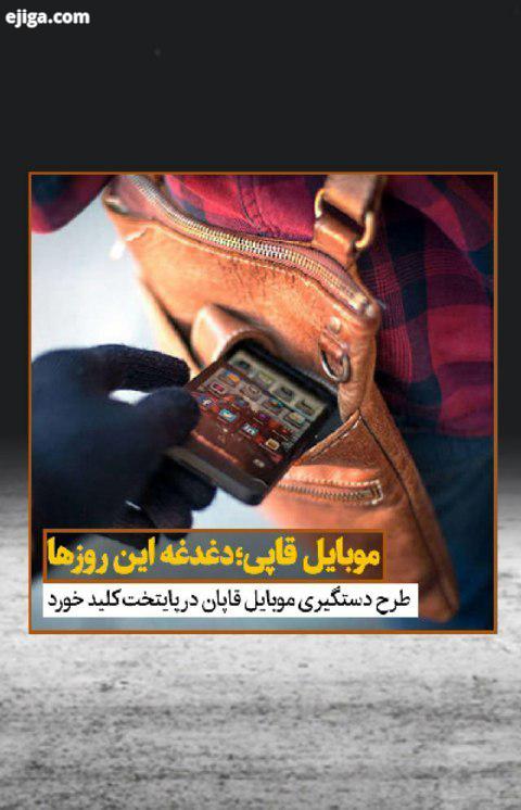 در چند وقت اخیر، سرقت موبایل سه درصد بیشتر شده است به همین دلیل طرح دستگیری موبایل قاپان در پایتخت