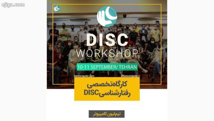 .کارگاه تخصصی رفتارشناسی DISC مختص تیم لیون کامپیوتر تیم لیون کامپیوتر یاد میگیره تا بهتر بیشتر به