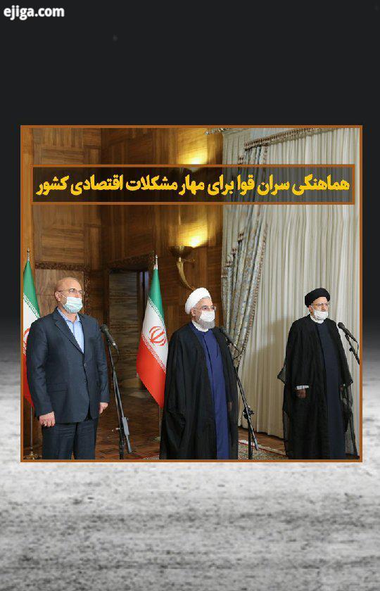 نشست سران سه قوه عصر امروز یکشنبه با حسن روحانی رییس جمهوری، سیدابراهیم رییسی رییس قوه قضاییه