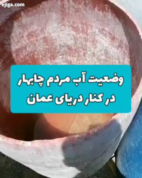 .وضعیت آب مردم چابهار در کنار دریای عمان یکی از کاربردهای بیوتکنولوژی میکروبی تصفیه آب آشامیدنی است.