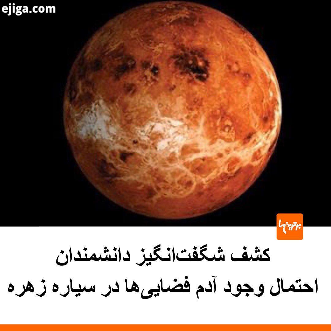 .محققان انگلیسی ادعا کردند زندگی موجودات بیگانه را در سیاره زهره کشف کرده اند، برخی می گویند در