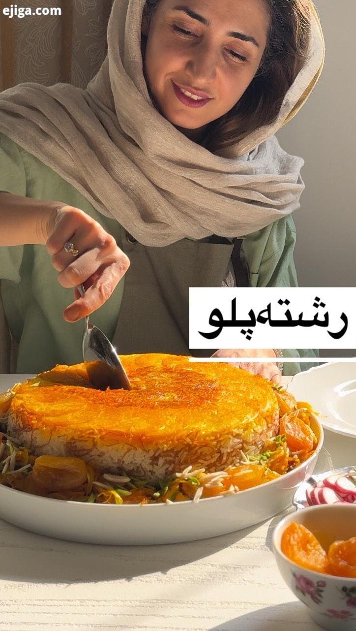رشته کار میاد دستتون اگر این رشته پلو رو درست کنید رشته پلو رشتهپلو رشته پلو مخلوط