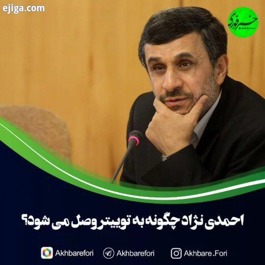 مصاحبه احمدی نژاد با یک رسانه وابسته به آمریکا مجری رادیو فردا: با چه فیلترشکنی وارد توییتر میشوی