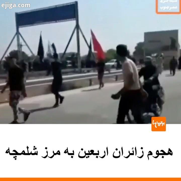.زائرین اربعین حسینی ساعاتی پیش پس از شکستن موانع ایجاد شده از سوی فرمانداری خرمشهر، وارد مرز بین